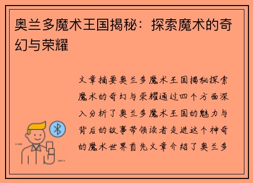 奥兰多魔术王国揭秘：探索魔术的奇幻与荣耀