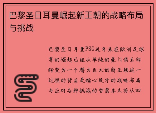 巴黎圣日耳曼崛起新王朝的战略布局与挑战