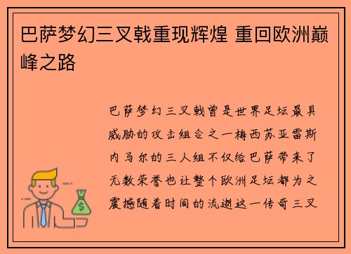 巴萨梦幻三叉戟重现辉煌 重回欧洲巅峰之路