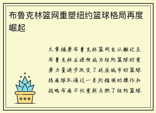 布鲁克林篮网重塑纽约篮球格局再度崛起