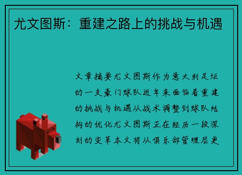 尤文图斯：重建之路上的挑战与机遇