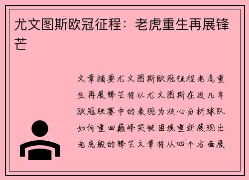 尤文图斯欧冠征程：老虎重生再展锋芒