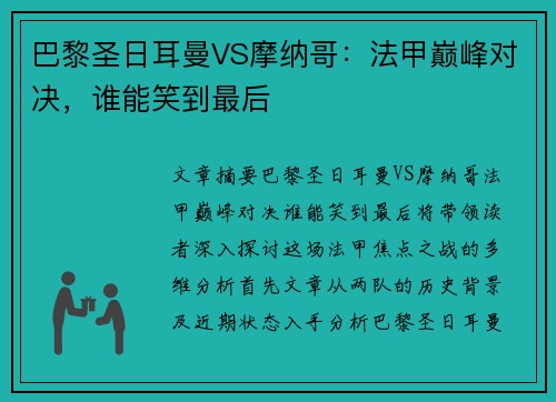 巴黎圣日耳曼VS摩纳哥：法甲巅峰对决，谁能笑到最后