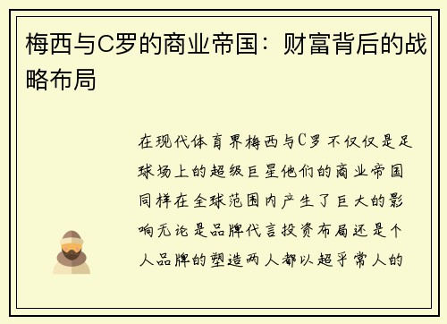 梅西与C罗的商业帝国：财富背后的战略布局