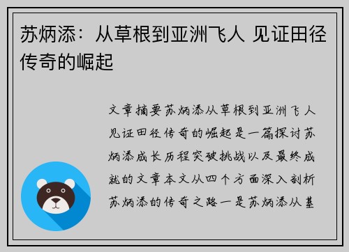苏炳添：从草根到亚洲飞人 见证田径传奇的崛起