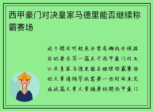 西甲豪门对决皇家马德里能否继续称霸赛场