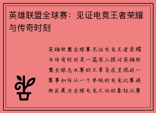 英雄联盟全球赛：见证电竞王者荣耀与传奇时刻