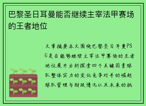 巴黎圣日耳曼能否继续主宰法甲赛场的王者地位