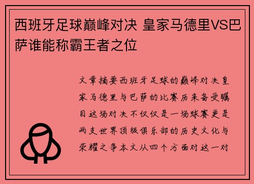西班牙足球巅峰对决 皇家马德里VS巴萨谁能称霸王者之位