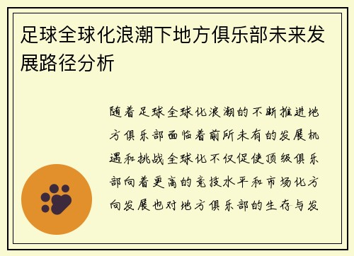 足球全球化浪潮下地方俱乐部未来发展路径分析