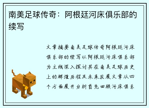 南美足球传奇：阿根廷河床俱乐部的续写