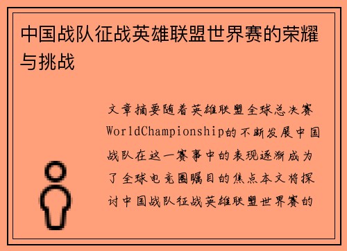 中国战队征战英雄联盟世界赛的荣耀与挑战