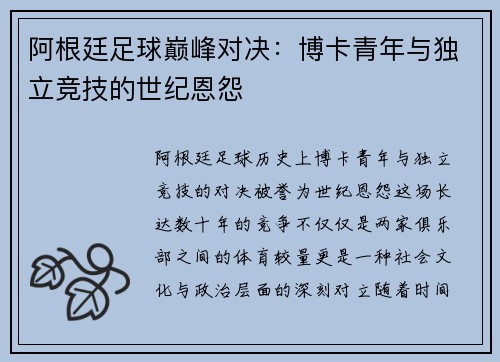 阿根廷足球巅峰对决：博卡青年与独立竞技的世纪恩怨