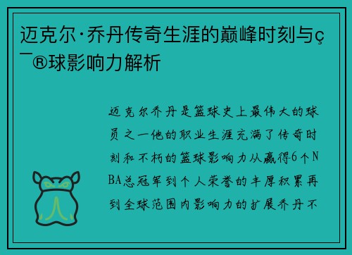 迈克尔·乔丹传奇生涯的巅峰时刻与篮球影响力解析
