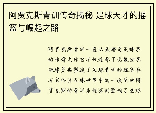 阿贾克斯青训传奇揭秘 足球天才的摇篮与崛起之路