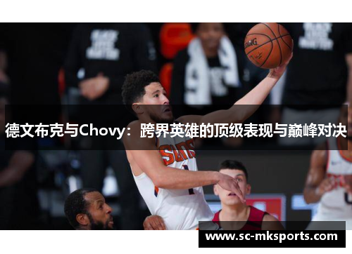 德文布克与Chovy：跨界英雄的顶级表现与巅峰对决