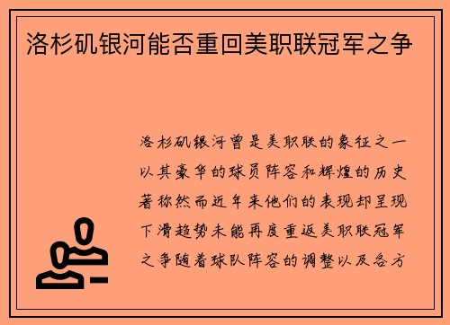 洛杉矶银河能否重回美职联冠军之争