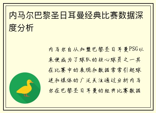 内马尔巴黎圣日耳曼经典比赛数据深度分析