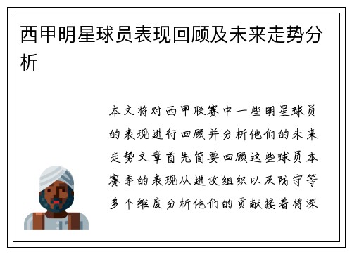 西甲明星球员表现回顾及未来走势分析