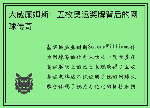 大威廉姆斯：五枚奥运奖牌背后的网球传奇