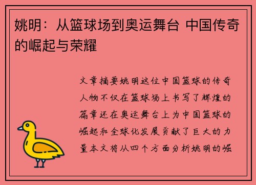 姚明：从篮球场到奥运舞台 中国传奇的崛起与荣耀