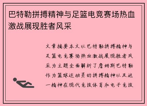 巴特勒拼搏精神与足篮电竞赛场热血激战展现胜者风采