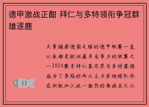 德甲激战正酣 拜仁与多特领衔争冠群雄逐鹿