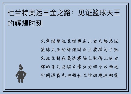 杜兰特奥运三金之路：见证篮球天王的辉煌时刻
