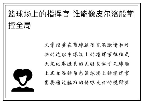 篮球场上的指挥官 谁能像皮尔洛般掌控全局