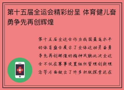 第十五届全运会精彩纷呈 体育健儿奋勇争先再创辉煌