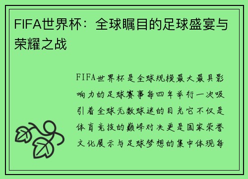 FIFA世界杯：全球瞩目的足球盛宴与荣耀之战