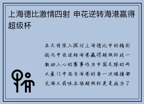 上海德比激情四射 申花逆转海港赢得超级杯