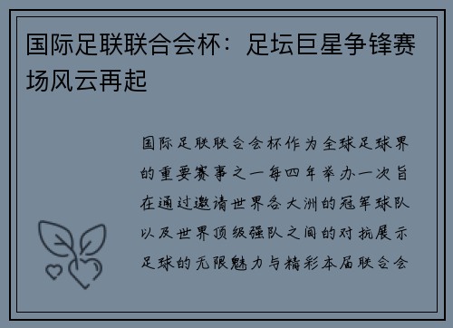 国际足联联合会杯：足坛巨星争锋赛场风云再起