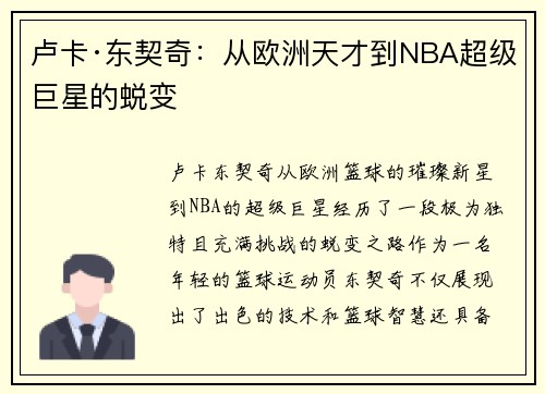 卢卡·东契奇：从欧洲天才到NBA超级巨星的蜕变