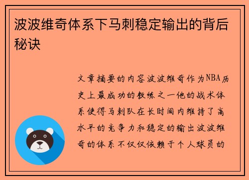 波波维奇体系下马刺稳定输出的背后秘诀