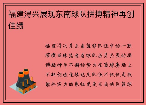 福建浔兴展现东南球队拼搏精神再创佳绩