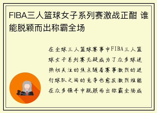 FIBA三人篮球女子系列赛激战正酣 谁能脱颖而出称霸全场