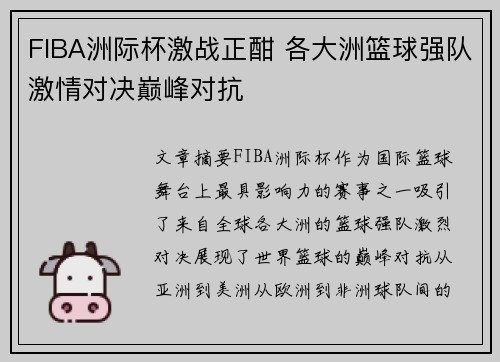 FIBA洲际杯激战正酣 各大洲篮球强队激情对决巅峰对抗