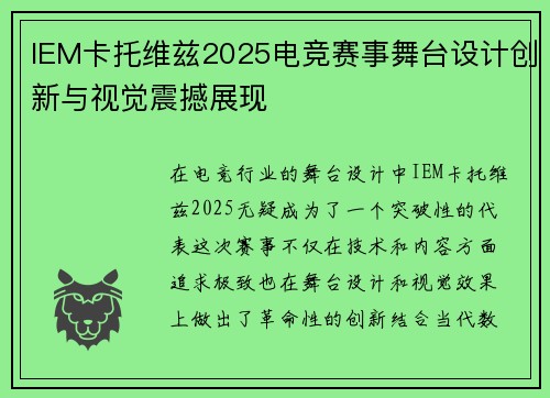 IEM卡托维兹2025电竞赛事舞台设计创新与视觉震撼展现