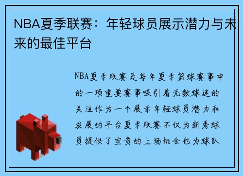 NBA夏季联赛：年轻球员展示潜力与未来的最佳平台
