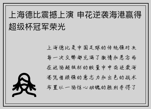 上海德比震撼上演 申花逆袭海港赢得超级杯冠军荣光