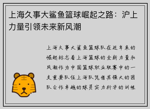 上海久事大鲨鱼篮球崛起之路：沪上力量引领未来新风潮