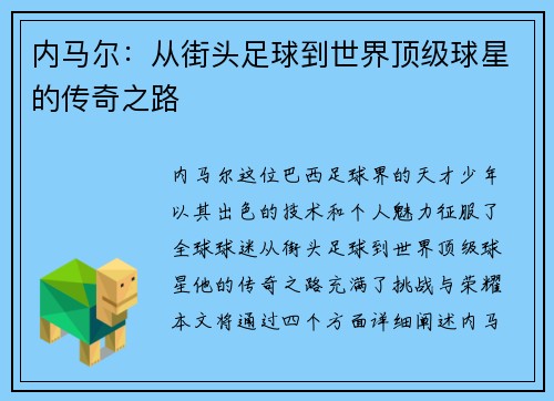 内马尔：从街头足球到世界顶级球星的传奇之路