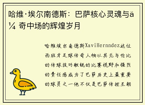 哈维·埃尔南德斯：巴萨核心灵魂与传奇中场的辉煌岁月