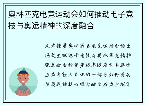 奥林匹克电竞运动会如何推动电子竞技与奥运精神的深度融合