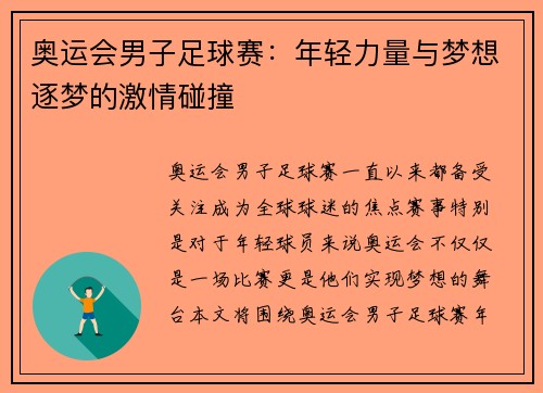 奥运会男子足球赛：年轻力量与梦想逐梦的激情碰撞