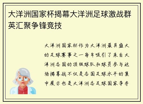 大洋洲国家杯揭幕大洋洲足球激战群英汇聚争锋竞技
