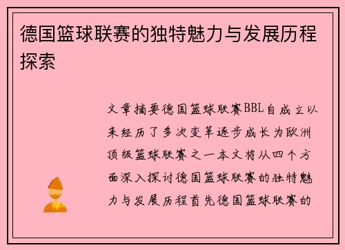 德国篮球联赛的独特魅力与发展历程探索