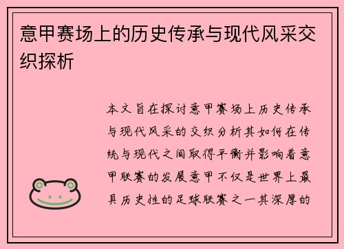 意甲赛场上的历史传承与现代风采交织探析