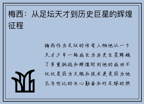 梅西：从足坛天才到历史巨星的辉煌征程
